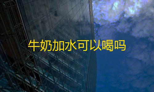 三角洲物资透视免费pc牛奶加水可以喝吗